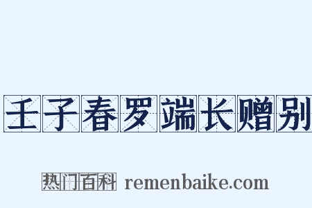 壬子春罗端长赠别是什么意思的图片